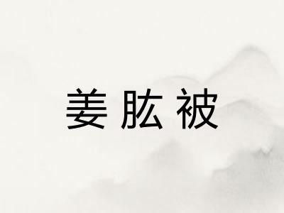 姜肱被