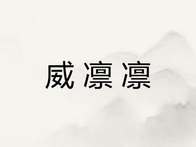 威凛凛