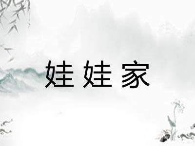 娃娃家