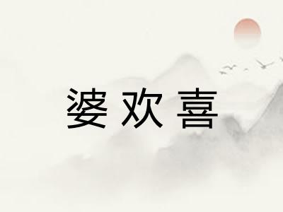 婆欢喜