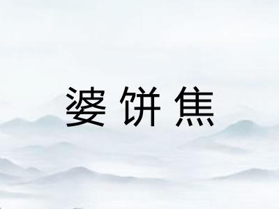婆饼焦