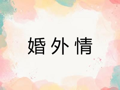 婚外情