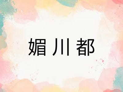 媚川都