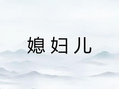 媳妇儿