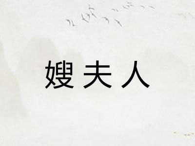 嫂夫人