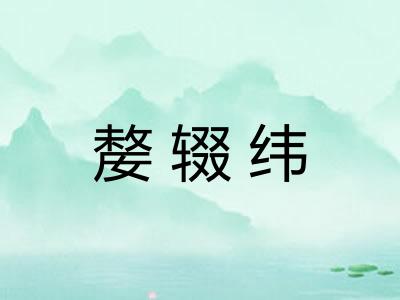 嫠辍纬