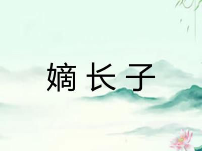 嫡长子