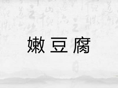 嫩豆腐