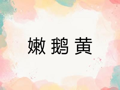 嫩鹅黄