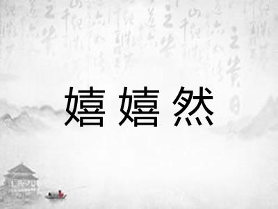 嬉嬉然