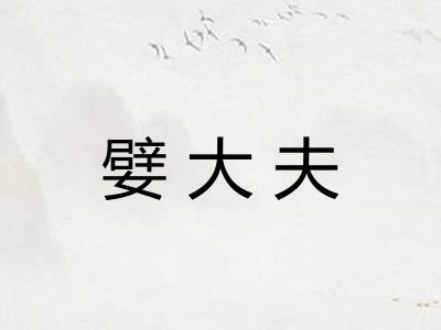 嬖大夫