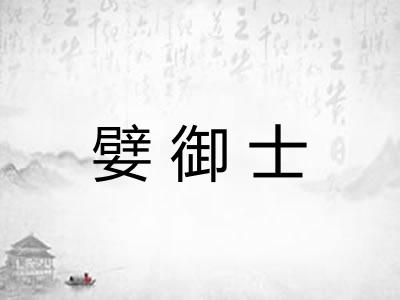 嬖御士