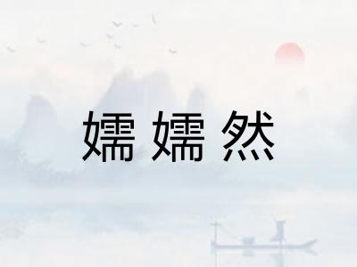 嬬嬬然