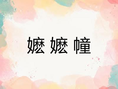 嬷嬷幢