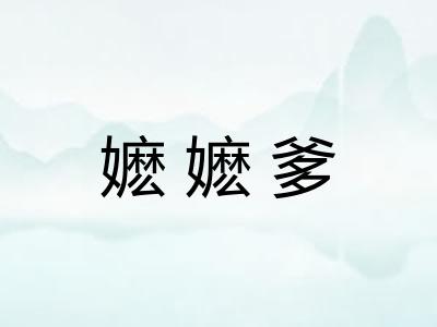 嬷嬷爹