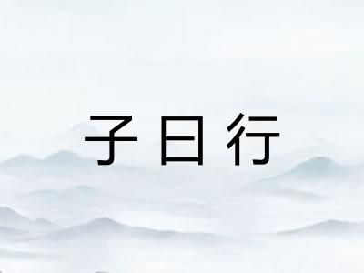 子曰行