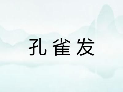 孔雀发
