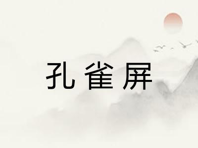 孔雀屏