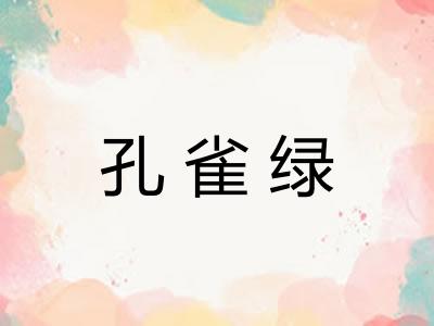 孔雀绿