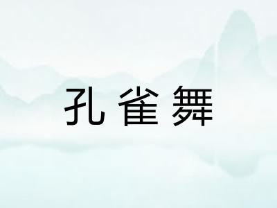 孔雀舞