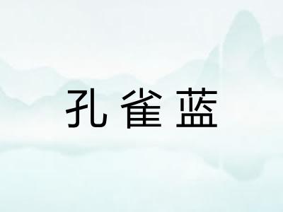 孔雀蓝