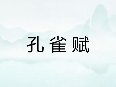孔雀赋