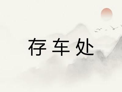 存车处