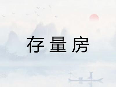 存量房