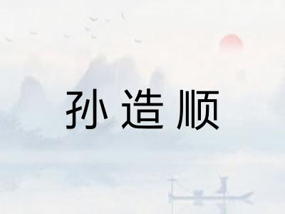 孙造顺