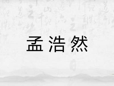 孟浩然
