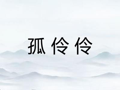 孤伶伶