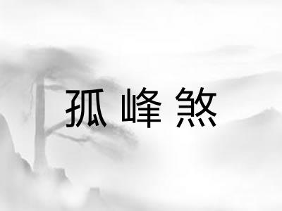 孤峰煞