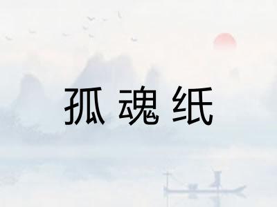 孤魂纸