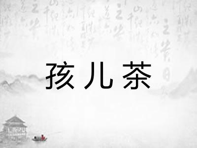 孩儿茶