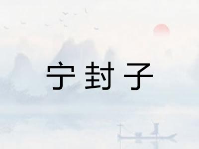 宁封子