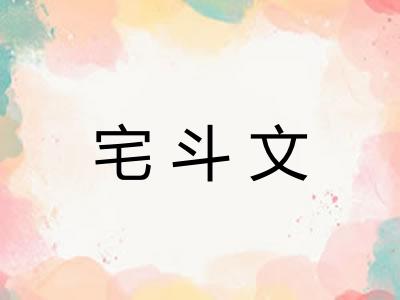 宅斗文