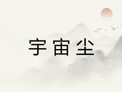 宇宙尘