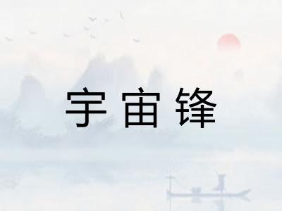宇宙锋