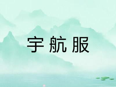 宇航服