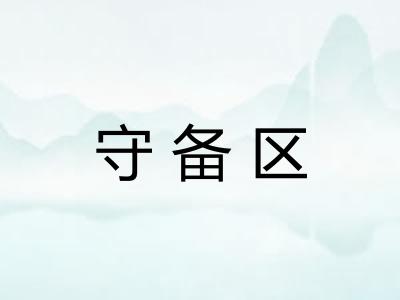 守备区