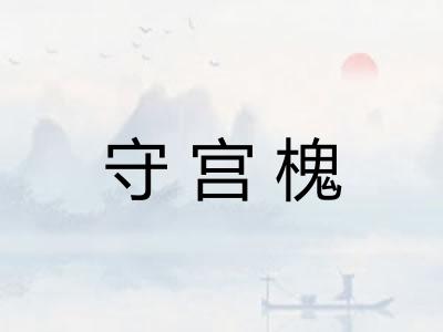 守宫槐