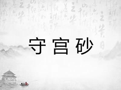 守宫砂