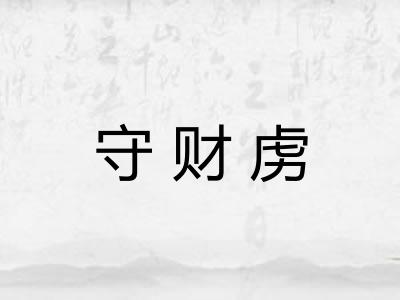 守财虏