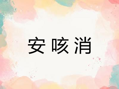 安咳消