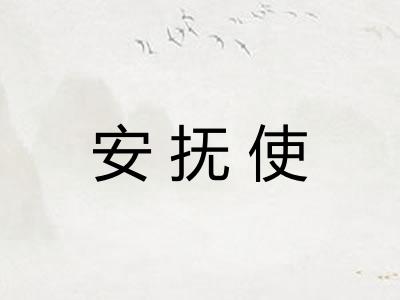 安抚使
