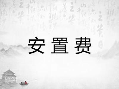 安置费