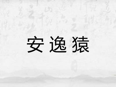 安逸猿