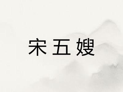 宋五嫂