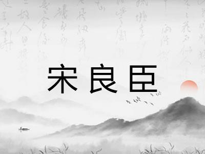 宋良臣
