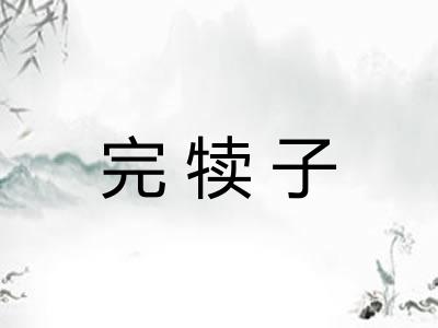 完犊子